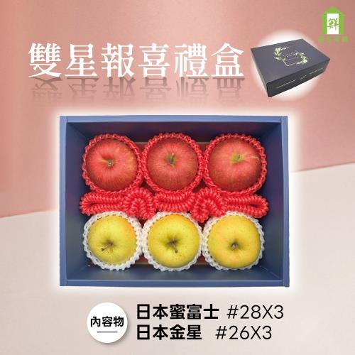 【每日宅鮮】雙星報喜禮盒 (日本青森金星蘋果#26*3粒x蜜富士蘋果#28*3粒)