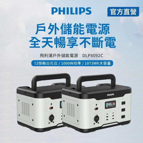 【 PHILIPS】飛利浦 1000W 攜帶式儲能行動電源(露營/戶外/車用/UPS不斷電)-二入 DLP8092C-2