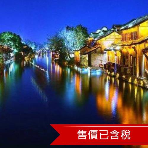 江南烏鎮住一晚五星五日~ 升等三晚希爾頓酒店(含稅)文化交流