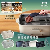 【日本BRUNO】無煙多功能電烤盤 BOE109 火烤多用組-杏子灰/開心果綠兩色任選(附陶瓷鴛鴦鍋、減煙烤盤、平面烤盤、章魚燒烤盤、耐熱夾)
