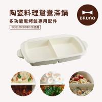 【日本BRUNO】BOE021-SPLIT-KE 多功能電烤盤配件-陶瓷鴛鴦鍋(BOE021/109適用)