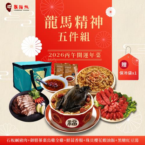 現+預【鬍鬚張】龍馬精神年菜5件組 (贈保冷袋x1)
