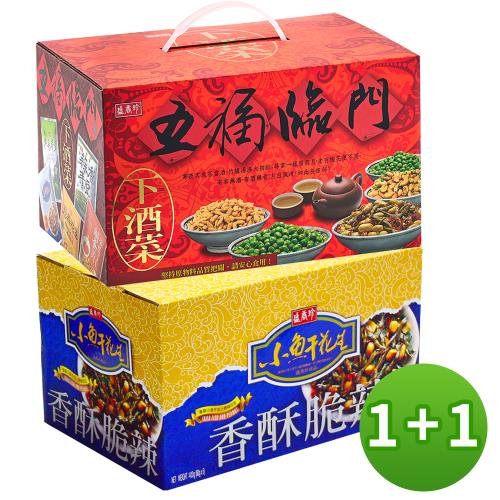 (1+1)【盛香珍】小魚干花生禮盒+五福臨門下酒菜禮盒