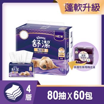 【舒潔】極絨厚抽取衛生紙 80抽x10包x6串/箱