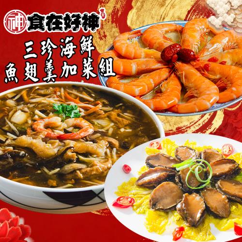 【食在好神】三珍海鮮魚翅羹加菜超值組 共2組
