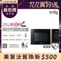 農曆年前配達~倒數中【限量出清 ! 不再到貨】only微波專家25L高效烹調微波爐OM25-M24美型質感黑 福利品(節能標章25公升微電腦)