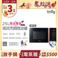 農曆年前配達~倒數中【限量出清 ! 不再到貨】only微波專家25L高效烹調微波爐OM25-M24美型質感黑 福利品(節能標章25公升微電腦)