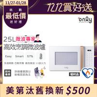 農曆年前配達~倒數中【限量出清 ! 不再到貨】only微波專家25L高效烹調微波爐OM25-M22美型簡約白 福利品(節能標章25公升微電腦)
