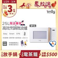 農曆年前配達~倒數中【限量出清 ! 不再到貨】only微波專家25L高效烹調微波爐OM25-M22美型簡約白 福利品(節能標章25公升微電腦)