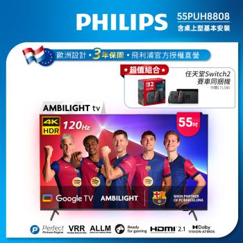 Philips 飛利浦 55吋4K 120hz AMBILIGHT Google TV智慧顯示器 55PUH8808 (送基本安裝)