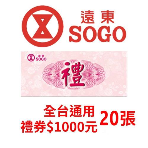 遠東SOGO百貨商品禮券NT$1000元-20張