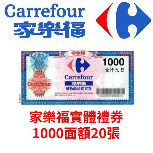 家樂福1,000元商品提貨券-20張