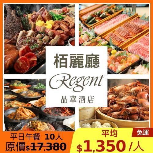 限時↘77.7折 晶華【栢麗廳】平日午餐10人(四人券*2+雙人券*1)