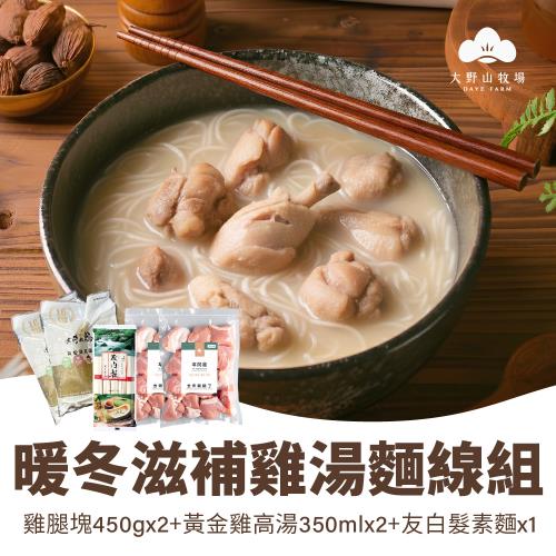 【大野山牧場】暖冬滋補雞湯麵線組 