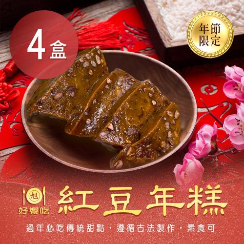  現+預【好饗吃】紅豆年糕-素(650g/個) x4盒(年菜/年貨)
