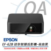 EPSON愛普生 EF-62B 迷你智慧投影機 (夜曲黑) 700流明/搭載Bose音響
