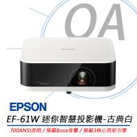 EPSON愛普生 EF-61W 迷你智慧投影機 (古典白) 700流明/搭載Bose音響