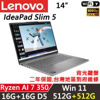 (規格升級)Lenovo聯想IdeaPad Slim5 14吋輕薄筆電Ryzen AI 7 350/16G+16G/512G+512G/W11/2年保