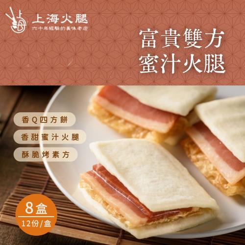 現+預【上海火腿】富貴雙方－蜜汁火腿禮盒x8 (12份/盒)