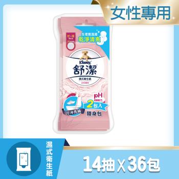 【舒潔】舒潔女性專用濕式衛生紙14抽x2包x18串/箱