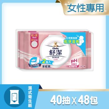 【舒潔】舒潔女性專用濕式衛生紙40抽x2包x24串/箱