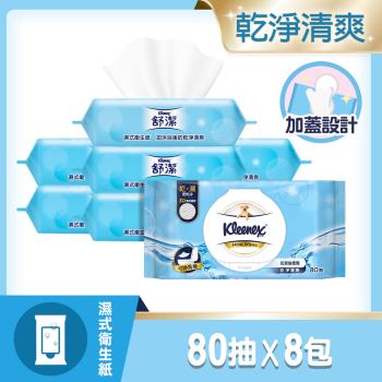 【舒潔】舒潔濕式衛生紙80抽x8包/箱