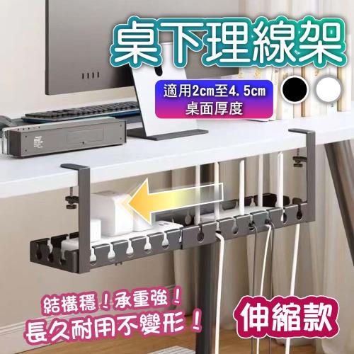 免打孔桌下理線架-伸縮款