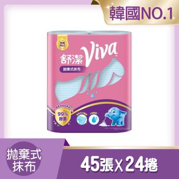 【舒潔】VIVA 拋棄式抹布 45張x2捲x12串/箱