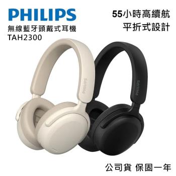 【PHILIPS 飛利浦】無線藍牙耳罩式耳機 TAH2300