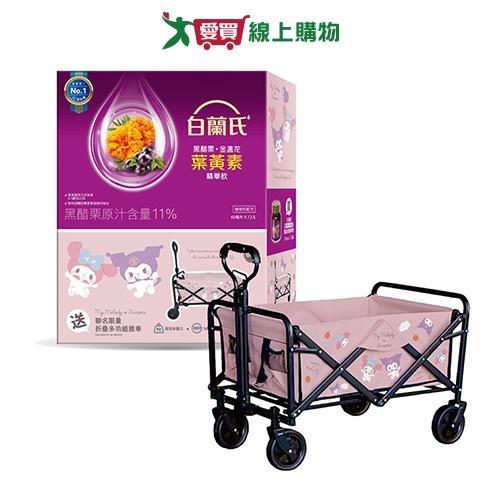 白蘭氏黑醋栗金盞花葉黃素精華飲72入+折疊多功能推車組【愛買】