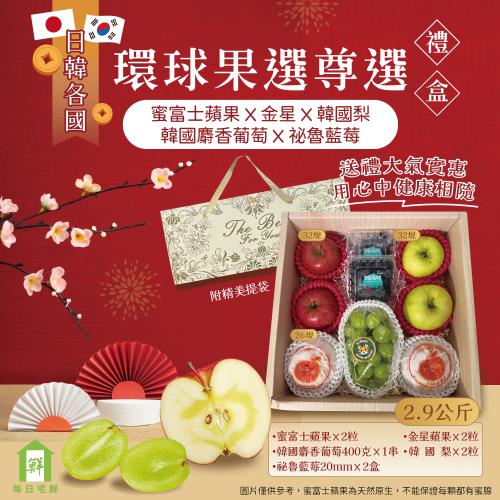 【每日宅鮮】環球果選尊享禮盒 (新年限定禮盒)