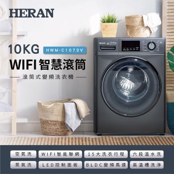 【官方直營】HERAN禾聯10公斤WIFI智慧滾筒式洗衣機 (HWM-C1073V)含拆箱定位+回收舊機
