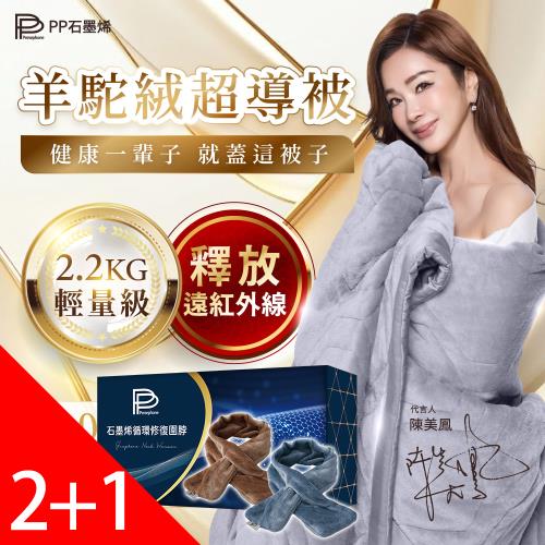 【PP 石墨烯】陳美鳳愛用代言_石墨烯羊駝絨超導被2件+石墨烯循環修復圍脖1件