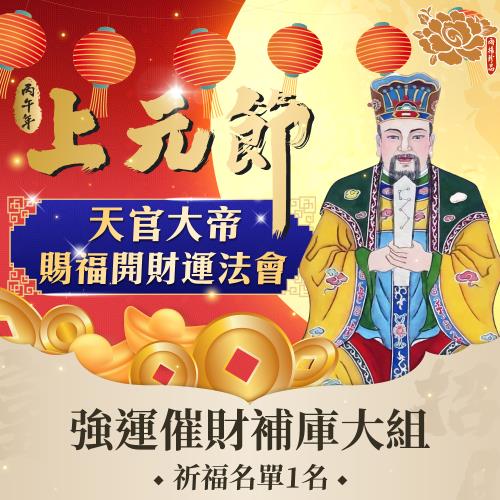 【雨揚珍品】★2026上元節天官大帝賜福補運招財法會-超強催旺財庫組(祈福名單1名) (烘爐地/補財庫/土地公馬上有錢)