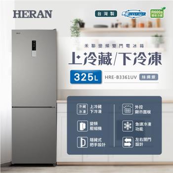 【官方直營】HERAN禾聯 325L變頻雙門電冰箱(HRE-B3361UV) 台灣製造 含拆箱定位+舊機回收
