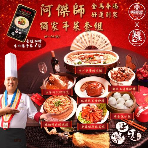 現+預【朝暮良辰x美美心】阿傑師獨家年菜套組/份(6~8人份)