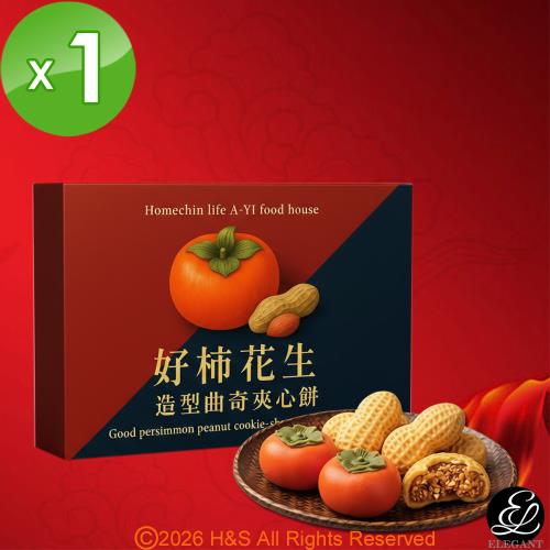 【鴻琴生活】阿儀美食屋曲奇夾心餅好柿花生禮盒/  (12入)