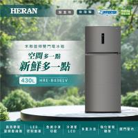 【官方直營】HERAN禾聯  430L 變頻雙門窄身電冰箱 HRE-B4361V 含拆箱定位+舊機回收
