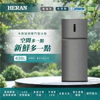 【官方直營】HERAN禾聯  430L 變頻雙門窄身電冰箱 HRE-B4361V 含拆箱定位+舊機回收