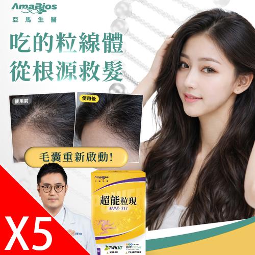 【亞馬生醫】MPE-311超能粒現5盒(30粒/盒)_專利TWK10®運動益生菌