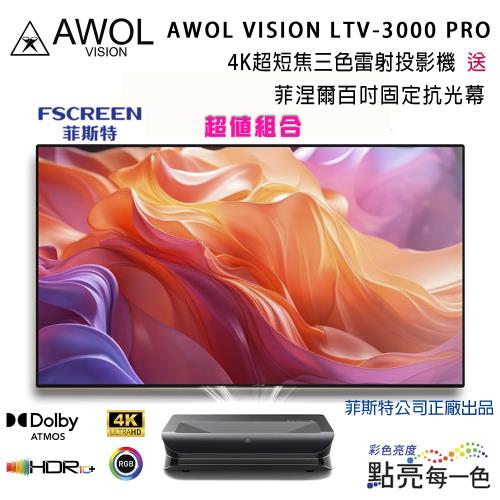 AWOL VISION LTV-3000 PRO 4K超短焦三色雷射投影機(贈送菲涅爾百吋固定抗光幕含安裝)