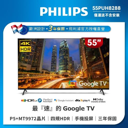 Philips 飛利浦 55吋 4K Google TV 聯網液晶螢幕顯示器 55PUH8288