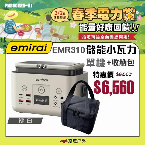 【日本eMIRAI】儲能小瓦力+收納包 優惠套組 200Wh/290W EMR310 戶外電源 迷你行動電源 Type-C 露營 悠游戶外