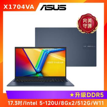 (6好禮) ASUS Vivobook 17 17.3吋效能筆電 5-120U/8G*2/512G/X1704VA-0091B120U