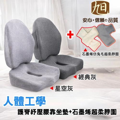 【日本旭川】AIRFit氧活力人體工學軀幹定位護脊坐墊靠墊兩款任選+生命磁仿兔毛超柔石墨烯脖圍/圍巾(兩色可選)