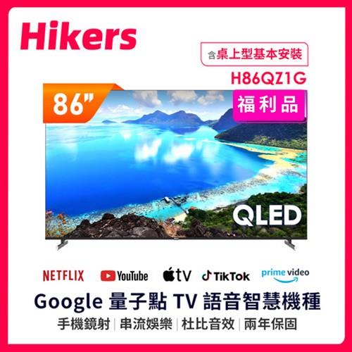 【福利品】Hikers 86吋 QLED Google TV 量子點智能聯網顯示器 H86QZ1G-含基本安裝