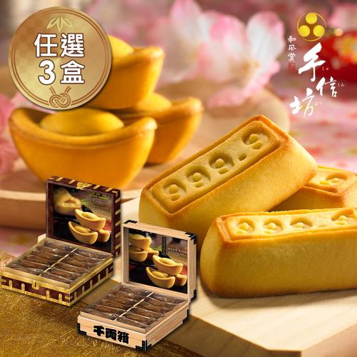 預購【手信坊】 招財進寶-千兩箱&萬兩箱(盒裝12入)+禮袋任選x3盒