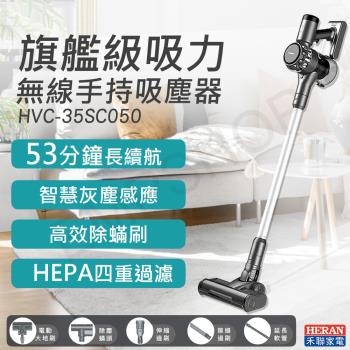 【禾聯HERAN】無線手持吸塵器 HVC-35SC050
