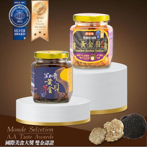 【胡媽媽灶腳】 黃金貝必買分享組