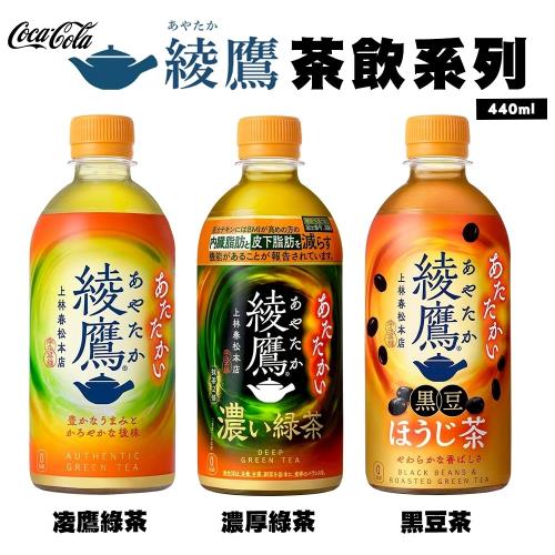 Coca-cola 綾鷹茶飲小瓶系列 24入(440ml/瓶 綾鷹綠茶/濃厚綾鷹綠茶/綾鷹黑豆茶)